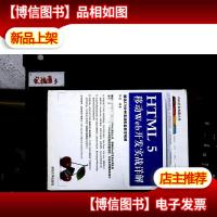 Web开发典藏大系:HTML5移动Web开发实战详解