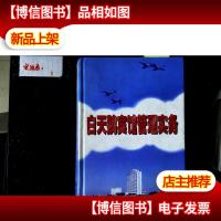 白天鹅宾馆管理实务