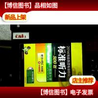 华研外语·2012淘金英语专业8级标准听力800题:听力+词汇双突破