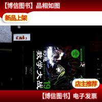 幻想数学大战19:数学的末日·无限