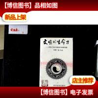 文明的生命力:河洛八卦开创新时代的新智慧