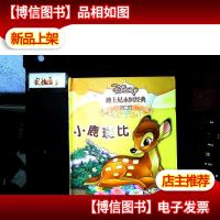 迪士尼永恒经典珍藏版:小鹿班比