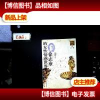 徐志摩的女性情感世界