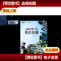 小美食家应该知道的美食故事(全彩)