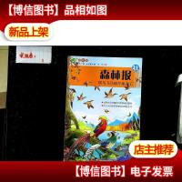 森林报(秋):候鸟飞往越冬地去了(彩图版)