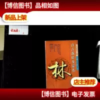 林-自古我姓多豪杰(*辑)