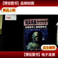 古墓毒咒魔镜隐身记:鸡皮疙瘩系列