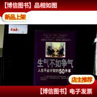 生气不如争气:人生不必计较的50件事