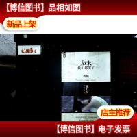 后来我们都哭了I·伤城