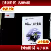 食品工厂设计基础