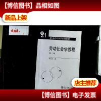 劳动社会学教程(第二版·)
