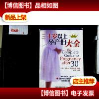 三十岁以上孕产妇大全