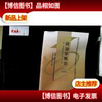 全国高等教育自学考试指定教材:政治学概论
