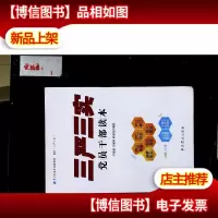 《三严三实》党员干部读本