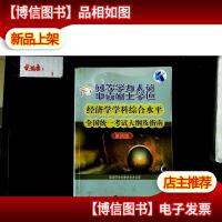 同等学力人员申请硕士学位:经济学学科综合水平全国统一考试大纲