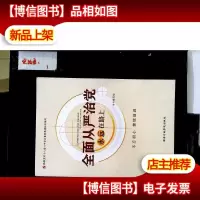 全面从严治党永远在路上