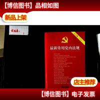 *常用党内法规(大字版 20合1)