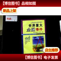 世界重大金融事件