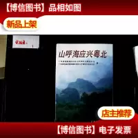 山呼海应兴粤北