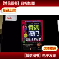 香港澳门旅行口袋书