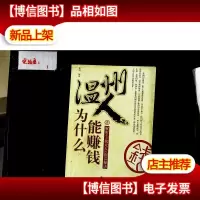 温州人为什么能赚钱:绝对中国制造的商人圣经
