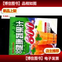 好生活百事通系列:好喝健康蔬果汁800例