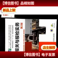 报关与报检实务(第2版)