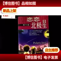 恋恋北极星