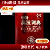 中阶英汉词典 新一代