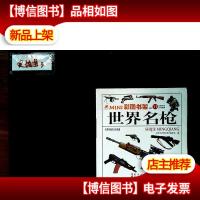 世界名枪 MINI 彩图书架 11 :彩图注音版
