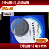 电子商务法律法规/普通高等学历教育(本科)“法律法规”系列教