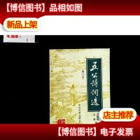 五公诗词选 增订本