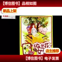 阳光姐姐嘉年华:依兰花女生(新版)