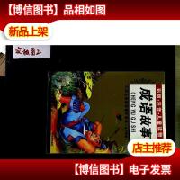 成语故事 (金苹果卷) 彩板 注音 儿童读物