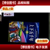 快乐读书乐园:上下五千年