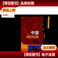 新编中国地图册