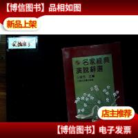 名家经典演说辞选