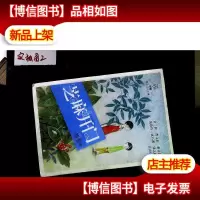 祁智精品成长文集:芝麻开门