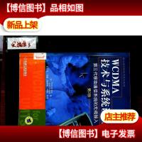 W*MA技术与系统设计:第三代移动通信系统的无线接入(第2版)—