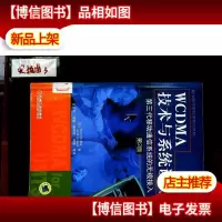 W*MA技术与系统设计:第三代移动通信系统的无线接入(第2版)—