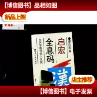 启宏全息码:全汉字编码输入系统