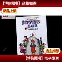 李毓佩 :数学童话总动员:小眼镜侦探记