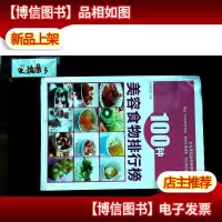 100种美容食物排行榜