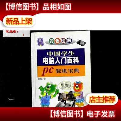 中国学生电脑入门百科 2 PC装机宝典