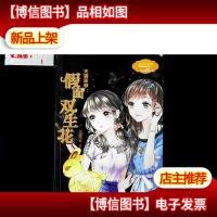 天蝎座 2假面双生花/浪漫星语系列·淑女文学馆