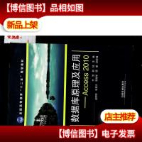 数据库原理及应用:Access2010/普通高等教育“十二五”规划教材