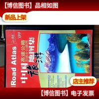 中国高速公路及城乡公路网旅游地图集(2010)