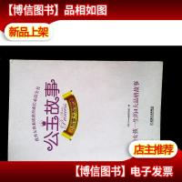 Q书架-阿拉丁Book-公主故事 小故事大智慧馆 影响女孩一生的4大品