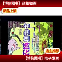 (超给力的科学)——农场植物书