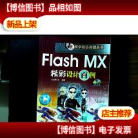 Flash MX精彩设计百例
